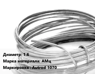 Алюминиевая проволока 1.6 Марка: АМц Autrod 1070